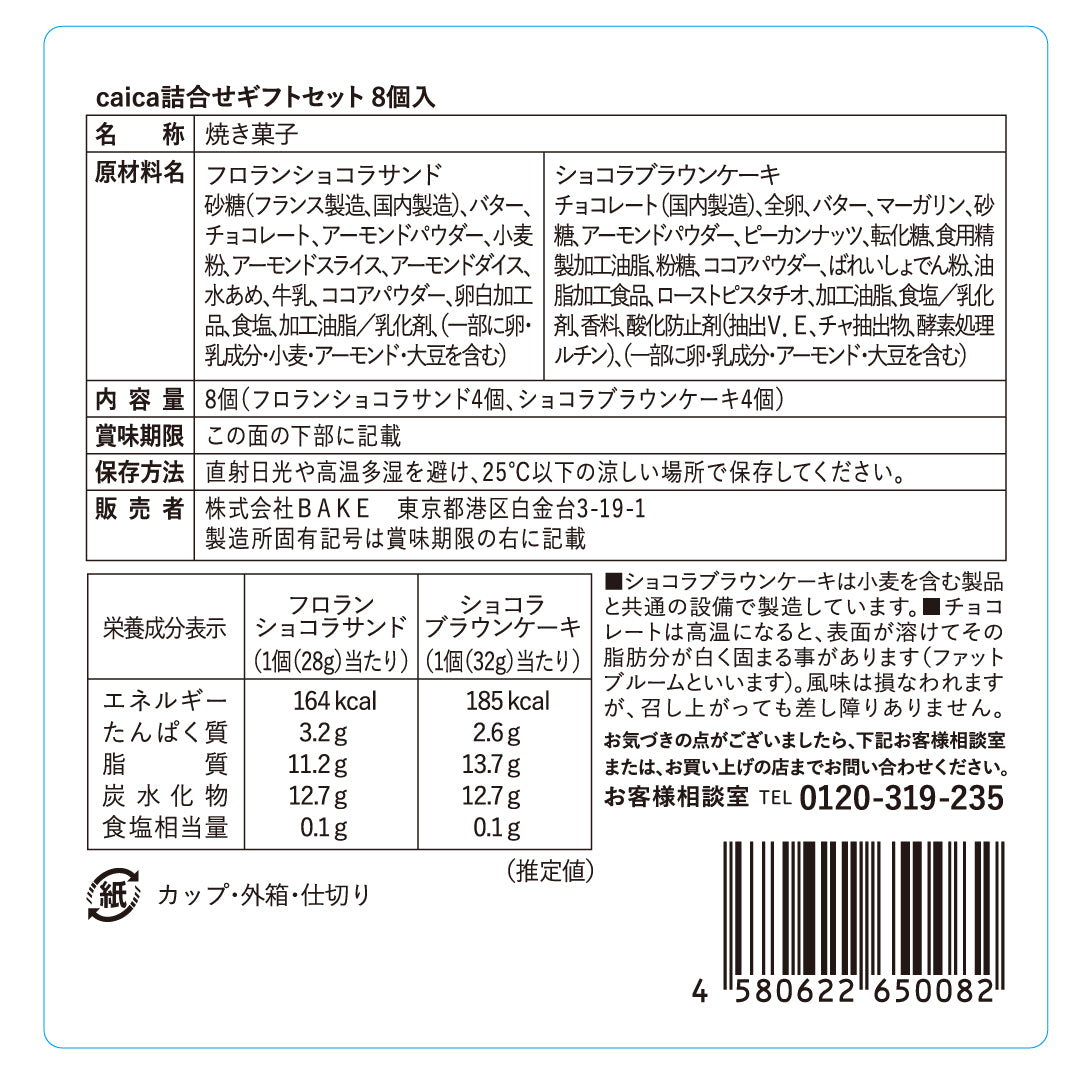 caica詰合せギフトセット8個入
