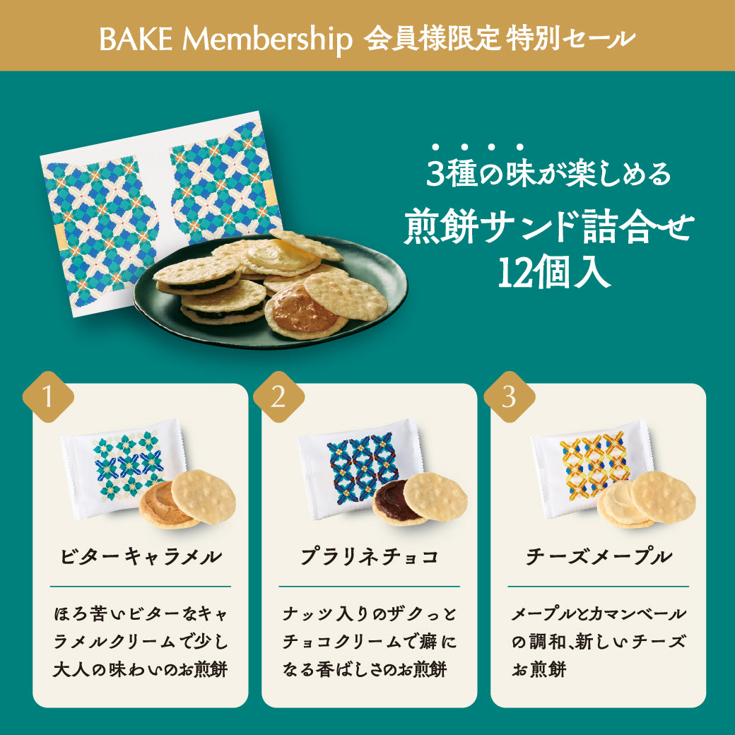 【会員様限定価格】煎餅サンド詰合せ 12個入