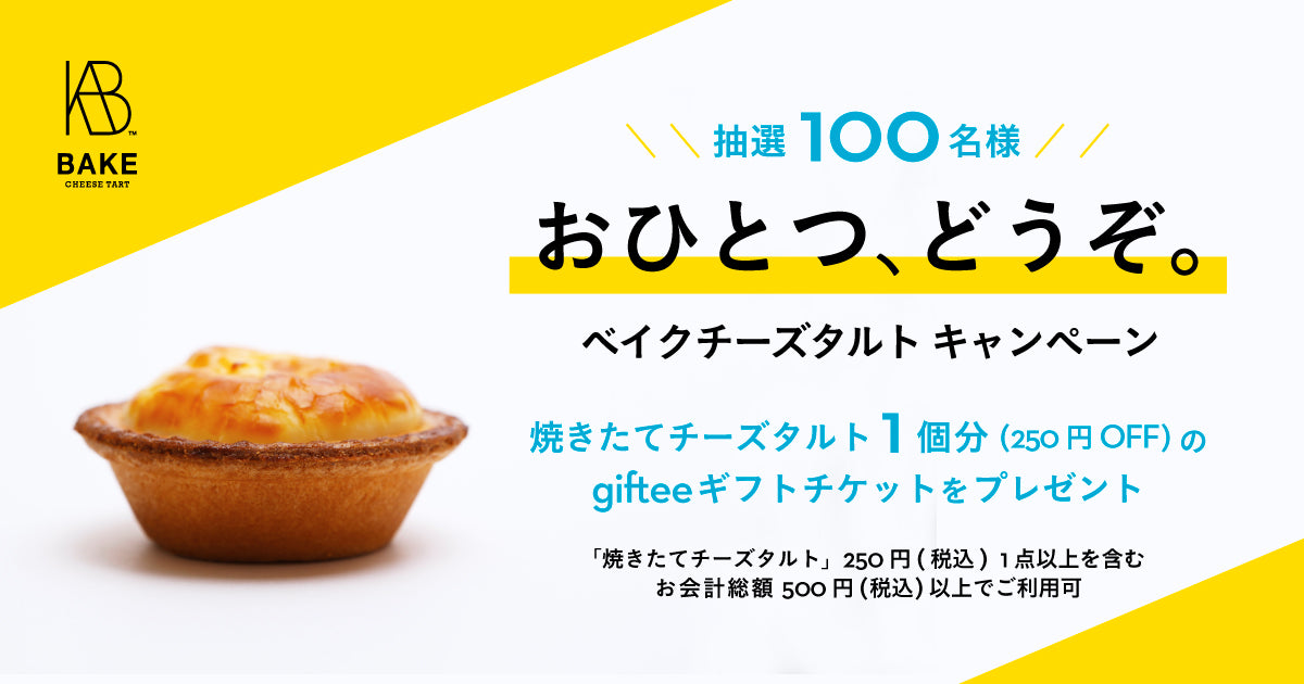 【6/27まで】おひとつ、どうぞ。ベイクチーズタルト キャンペーン開催！