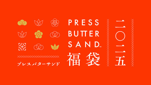【PRESS BUTTER SAND】毎年即完売！「PRESS BUTTER SAND福袋2025」販売のお知らせ
