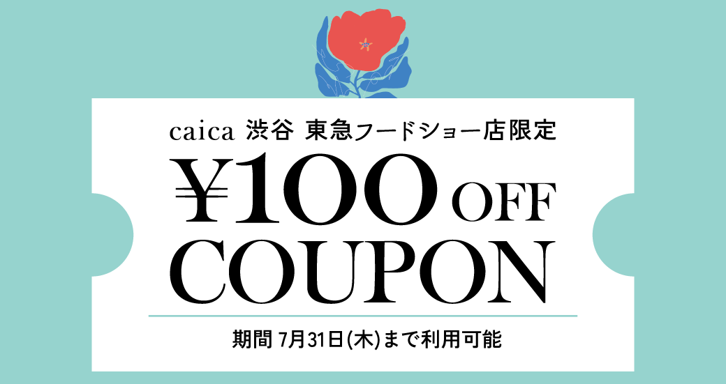 【caica】常設店OPEN記念／caica 渋谷 東急フードショー店限定¥１００ OFFクーポンをプレゼント