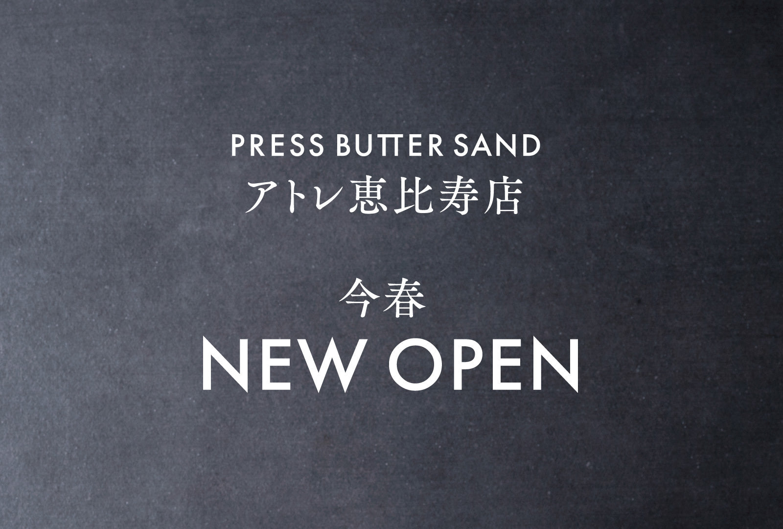 【RESS BUTTER SAND】新店舗「PRESS BUTTER SAND アトレ恵比寿店」今春オープン