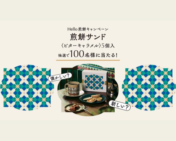 【トーキョー煎餅】新店舗OPEN記念／Hello!煎餅キャンペーンを実施します
