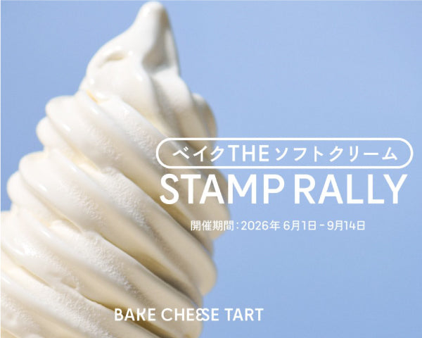 【BAKE CHEESE TART】6/1（月）スタート！最大6.5巻！名物ソフトクリームの季節が今年も到来｜“5 個食べて 1 個プレゼント”特別企画を実施