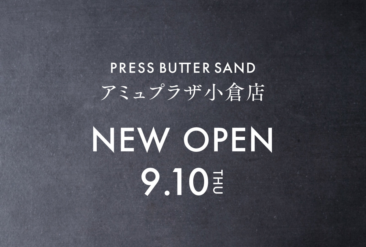 【PRESS BUTTER SAND】9月10日（木）オープン！小倉エリア初上陸「PRESS BUTTER SAND アミュプラザ小倉店」