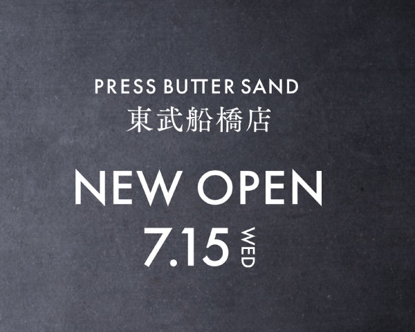 【PRESS BUTTER SAND】7月15日（水）オープン！「PRESS BUTTER SAND 東武船橋店」