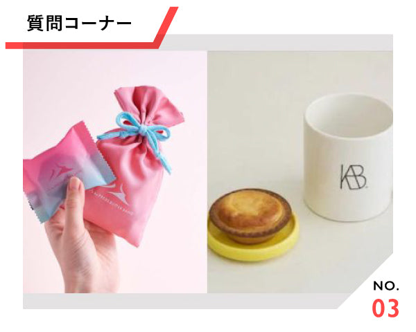 【質問コーナー／気軽に回答してね♪】教えて！BAKE the ONLINEのオリジナルノベルティグッズで何が欲しい？