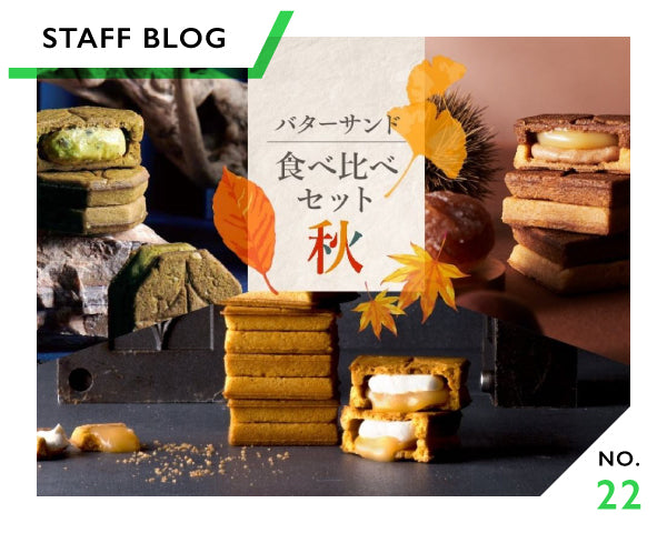 秋の味覚をお菓子で楽しむ！オンライン限定商品をご紹介