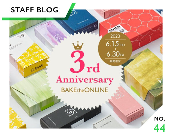 祝★BAKE the ONLINE3周年記念！2週間限定でうれしい会員様特典も！