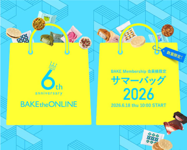 【BAKE the ONLINE】6/18（木）発売！BAKE INC.の人気の味わいが集結した、最大約7,000円お得な「サマーバック」を会員様限定で販売！