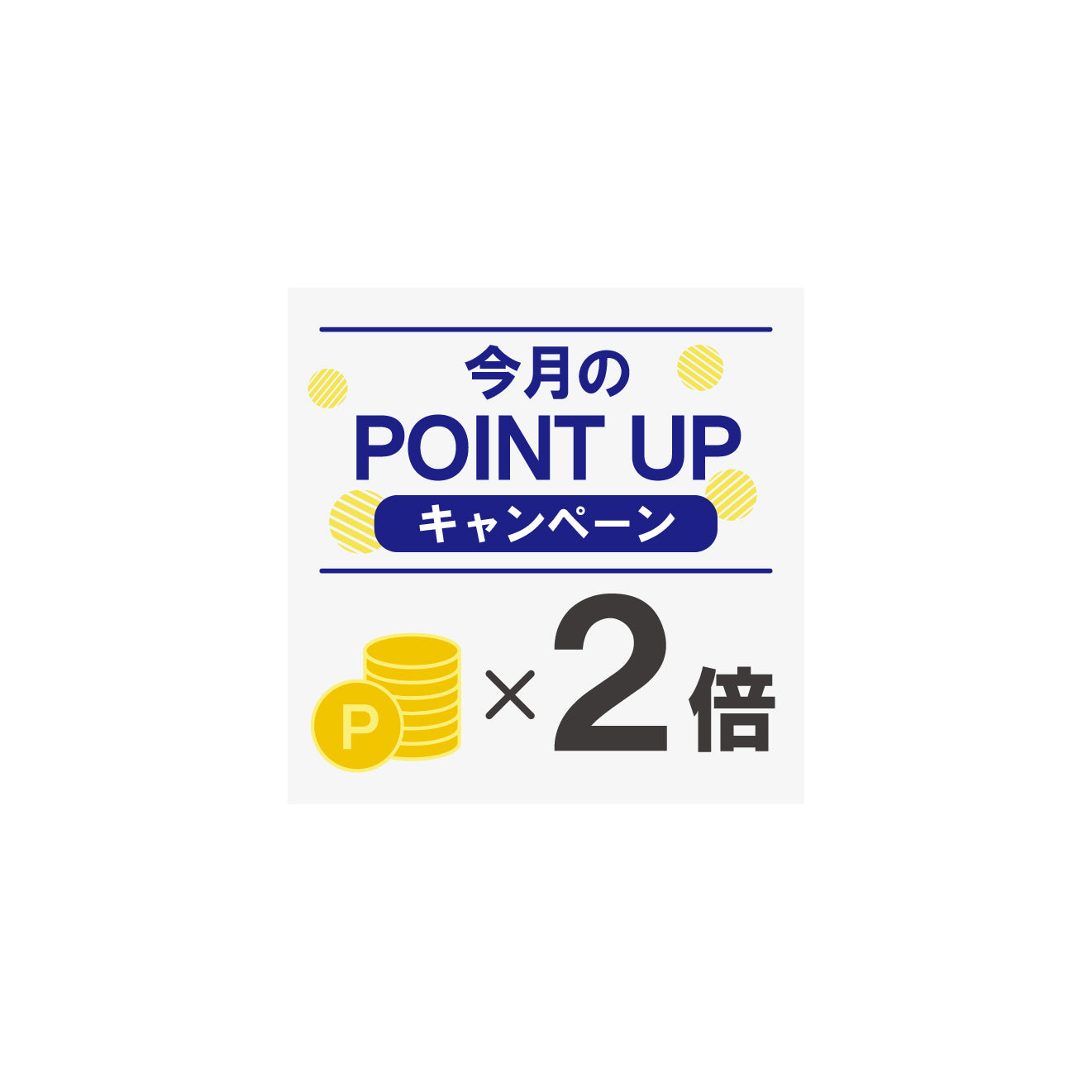 今月のポイントUP