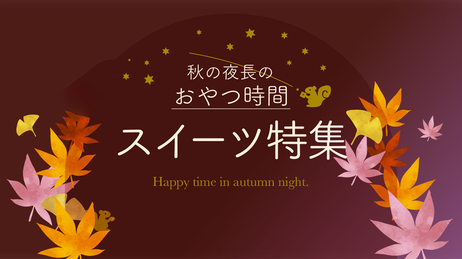 秋の夜長に食べたいスイーツ〜2024ver〜