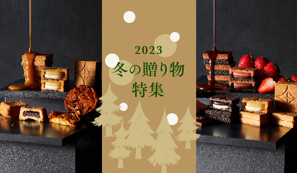 冬の贈り物特集