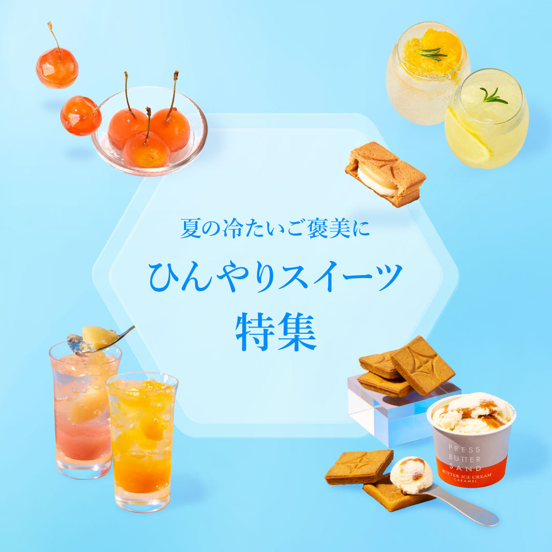 eギフト | ひんやりスイーツ特集