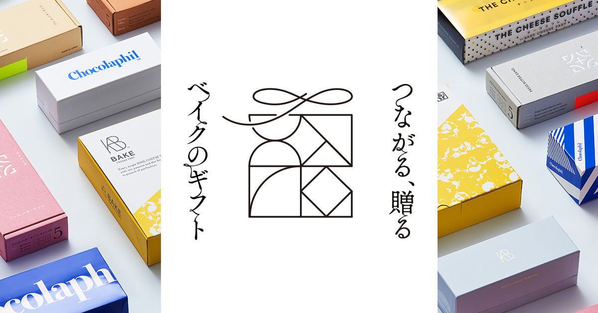 つながる、贈る。BAKEのギフト 　大切な方へのプレゼントに、自分へのご褒美に
