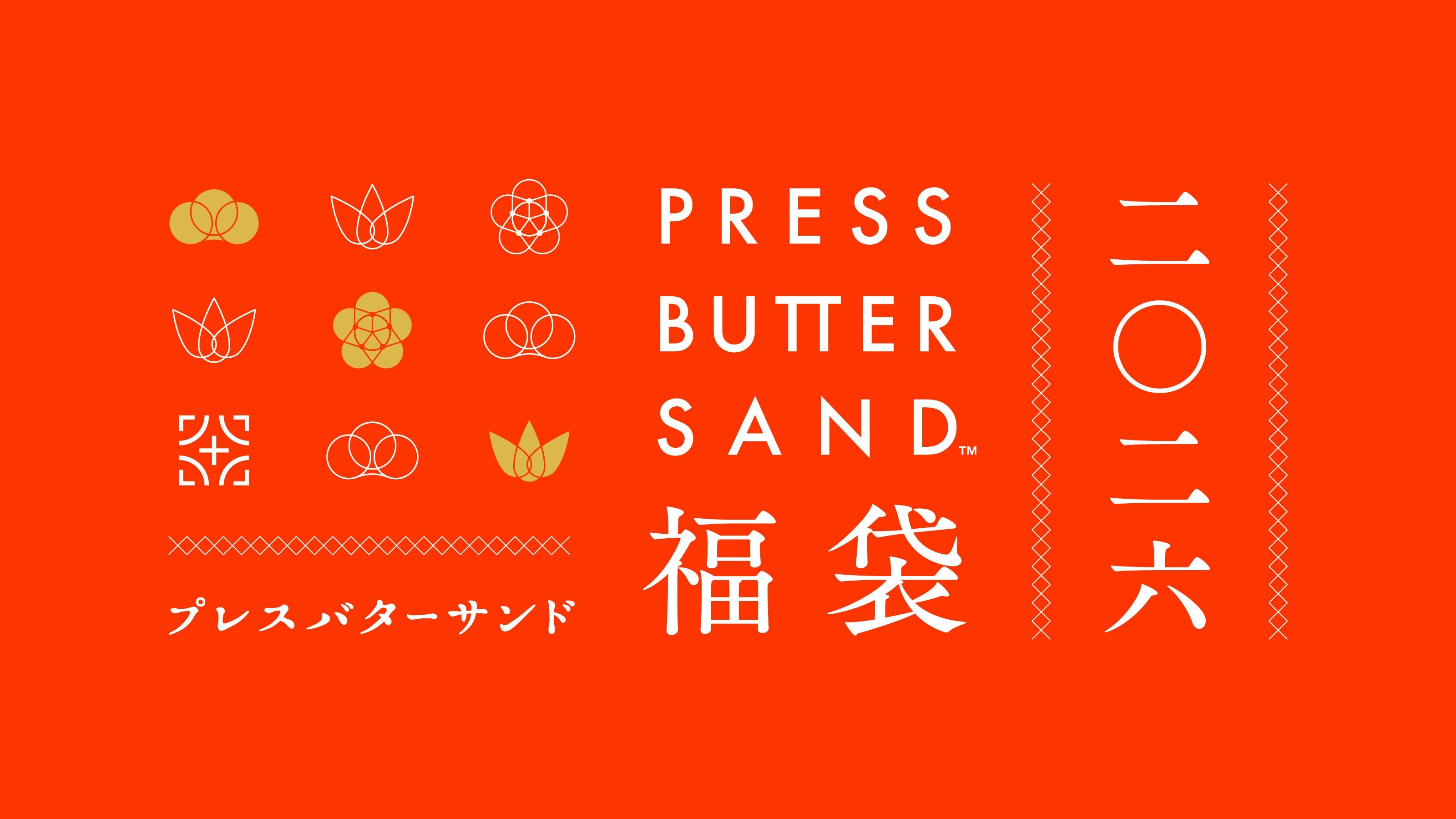 PRESS BUTTER SAND 福袋2026 | プレスバターサンドの福袋