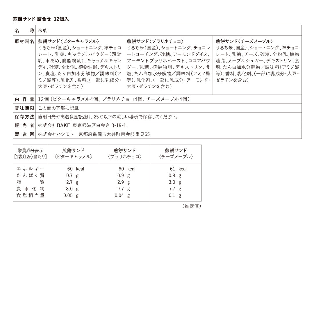 煎餅サンド詰合せ  12個入
