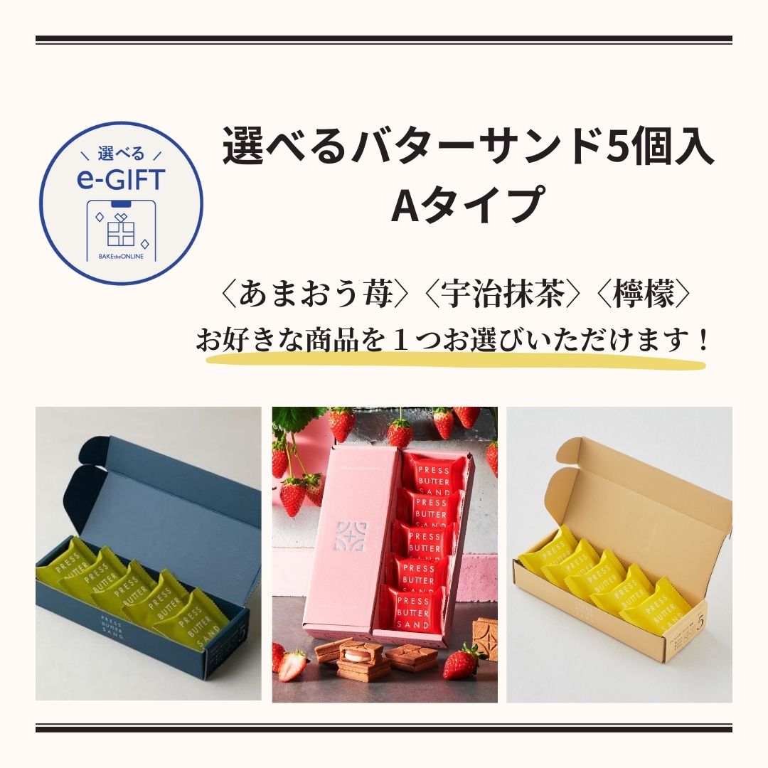 【eギフト専用】 選べるバターサンド5個入 Ａタイプ