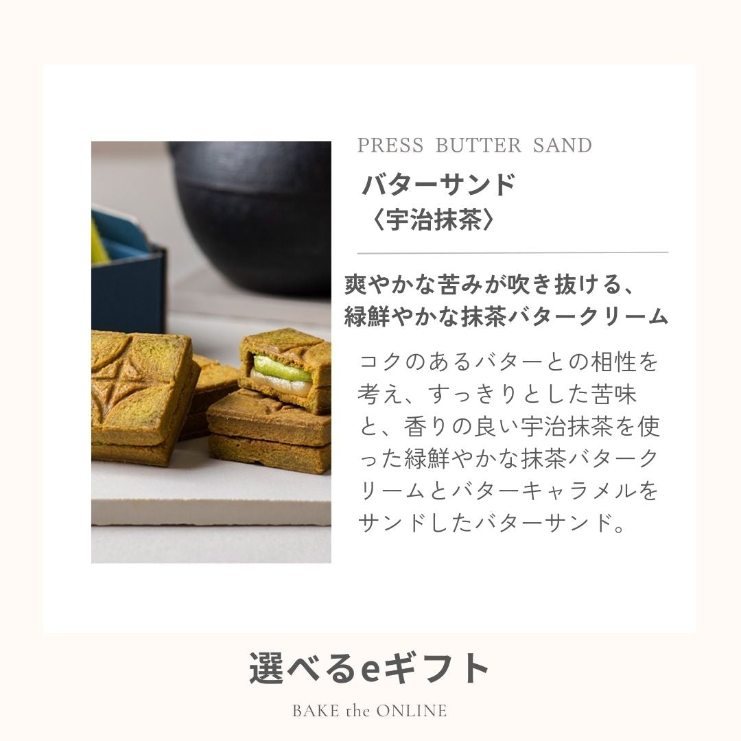 【eギフト専用】 選べるバターサンド5個入 Ａタイプ