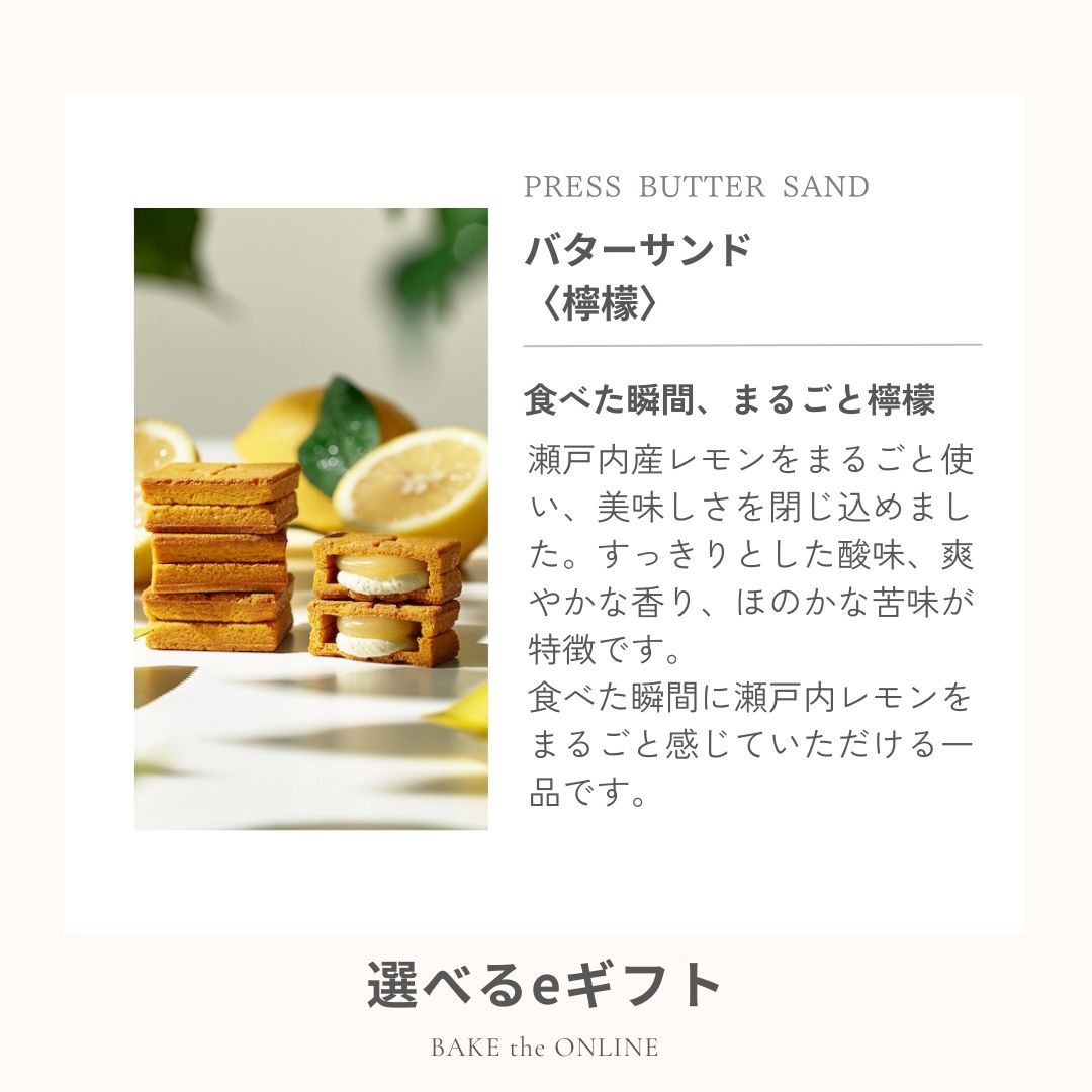【eギフト専用】 選べるバターサンド5個入 Ａタイプ