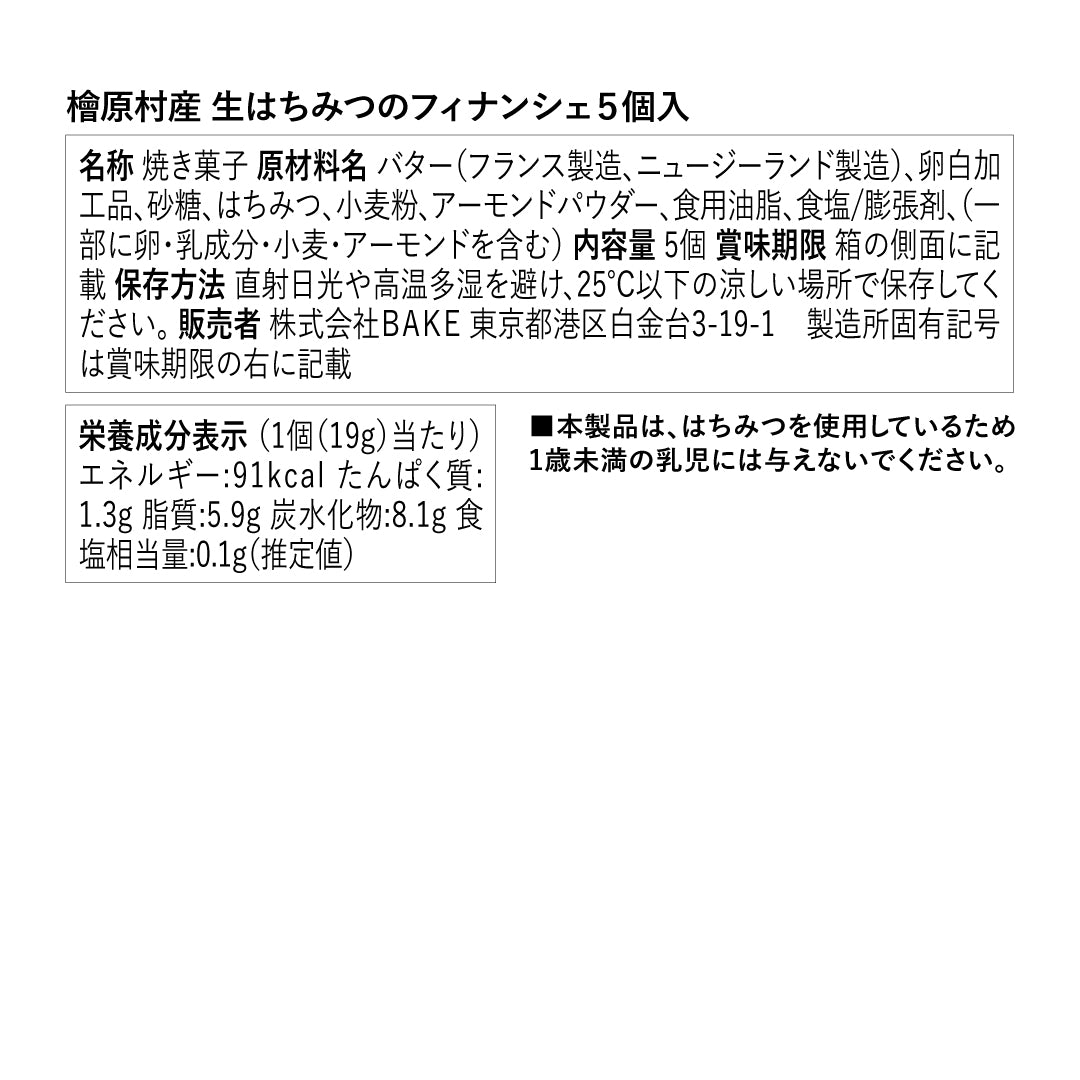 【CAKE.TOKYO】檜原村産 生はちみつのフィナンシェ　5個入