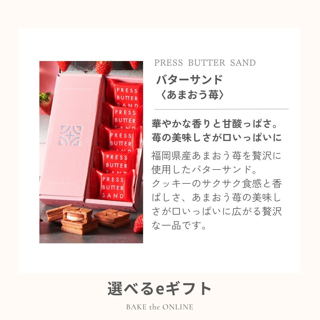 【eギフト専用】 選べるバターサンド5個入 Ａタイプ