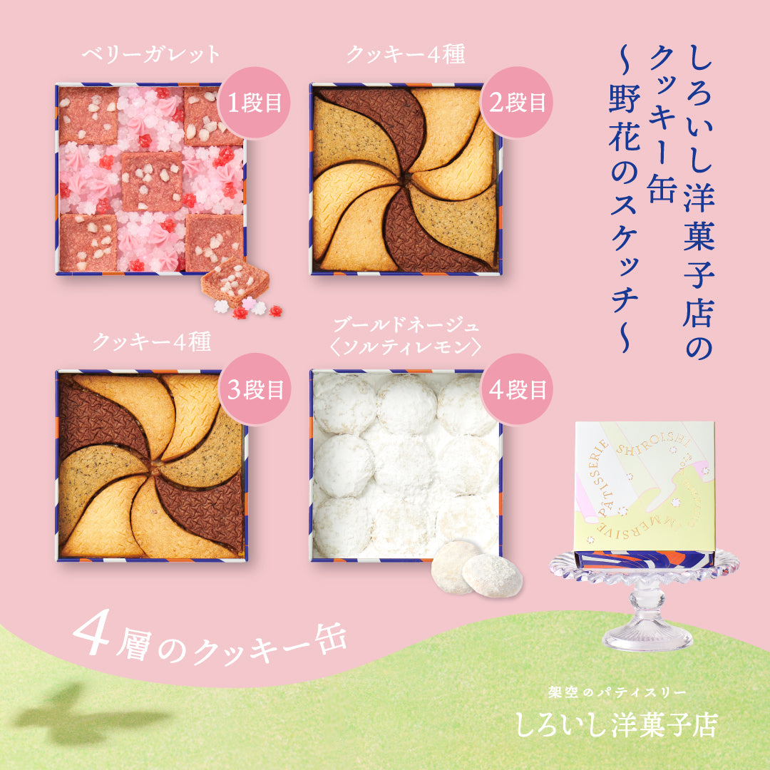 しろいし洋菓子店のクッキー缶～野花のスケッチ～