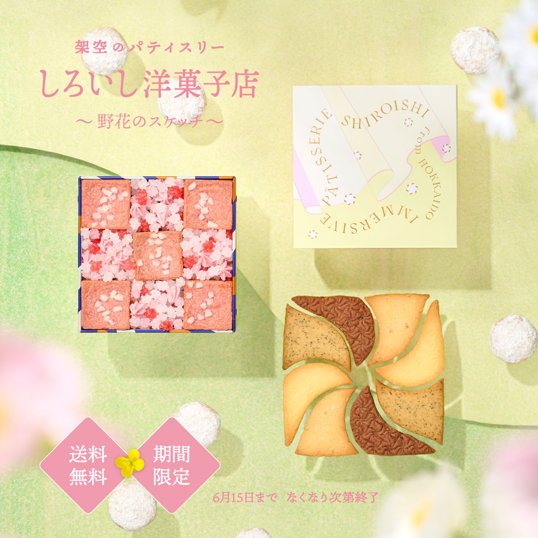 しろいし洋菓子店のクッキー缶～野花のスケッチ～